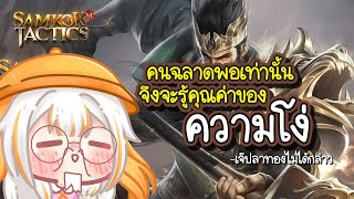 เริ่มต้นสู่สงครามปราบกบฏพิชิต 3 แผ่นดินไปกับยอดปราชญ์เจ่เจ้  Samkok Tactics M [upl. by Strain7]