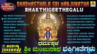 Dharmasthala Sri Manjunatha Bhakthigeethegalu  Kannada Selected Devotional Songs  Jhankar Music [upl. by Nabe]