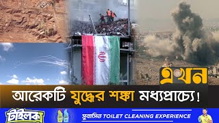 আবারও প্রতিশোধের নেশায় জ্বলছে তেহরান  Middle East Crisis  Iran News  Israel  Ekhon TV [upl. by Elenaj]