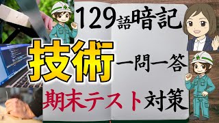 【技術一問一答】中学全範囲129語暗記／期末テスト対策／技術家庭の勉強法 [upl. by Rialcnis]