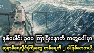 လူသားတွေ ကမ္ဘာပေါ် ပြန်ရောက်လာချိန်မှာ ဆူနာမီရေလှိုင်းကြီးတွေက တစ်နေ့ကို ၂ ခါလောက် ဖြစ်ပေါ်နေတယ် [upl. by Ninnette]