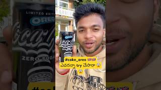 ఎవర్నా try చేసారా😱😱 coke oreo cokeoreo shorts shortvideo shortsvideo shortsfeed [upl. by Kciredohr]