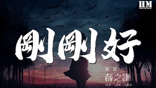 薛之謙  剛剛好『我們的愛情 到這剛剛好』【動態歌詞Lyrics】 [upl. by Hahsi]