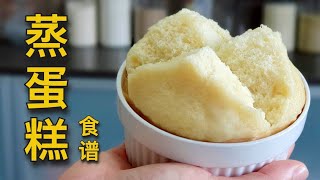 简易蒸蛋糕食谱：柔软细腻  也适合做成纸杯蛋糕！ [upl. by Iridissa]