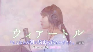 ｢さよならの朝に約束の花をかざろう｣  Viator ウィアートル  rionos  covered by maina [upl. by Lorri597]