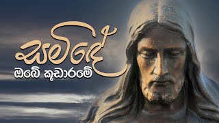 Samide Obe Kudarame  සමිඳේ ඔබේ කූඩාරමේ  Mount Zion [upl. by Laamak308]