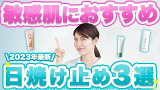 敏感肌用の最新日焼け止めを3つご紹介します。 [upl. by Nobel]