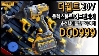 디월트 DCD999NT DCD999X1 20V MAX FLEXVOLT Advantage 햄머 드릴 드라이버 90Ah x 1 [upl. by Nuahsyd]