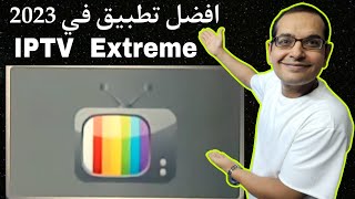 هذا افضل تطبيق IPTV Extreme لشاشات الأندرويد وأجهزة TV BOX amp TV Stick و Firestick [upl. by Salomon]