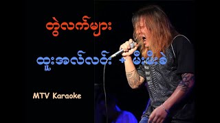 ထူးအလ္လင္း  မီးမီးခဲ  တြဲလက္မ်ား  Karaoke with original Live show and lyrics [upl. by Novah]