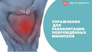 Упражнения для реабилитации мениска [upl. by Aicenek]