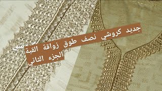 جديد كروشي الغرزة الأساسية وبداية نصف طوق زواقة القبة سهلة وأنيقة الجزء الثاني [upl. by Baylor528]