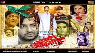 Sakib Khan Bangla New Movie  Rajneeti  রাজনীতি  Apu Biswas  Milon  Full Movie  Drama City [upl. by Maxama]