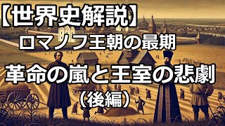 【世界史解説】ロシア・ロマノフ王朝300年の栄光と崩壊（後編） [upl. by Dirfliw]