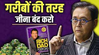 गरीबों की तरह जीना बंद करो  Rich Dad Poor Dad Book Summary in Hindi  Robert Kiyosaki [upl. by Olivie]