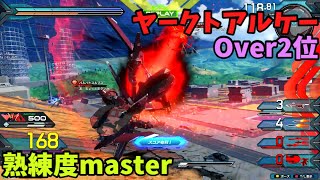 オバブ【Over2位】【ヤークトアルケー】熟練度master 猛者の戦い1244【EXVS2OB】 [upl. by Zoller]