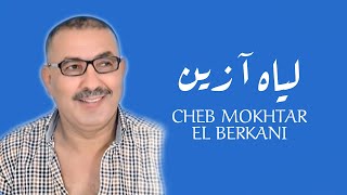 Cheikh Mokhtar El Berkani  لياه آ زين  Official Audio [upl. by Haelat]