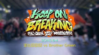 亚比囧囧囧 vs Brother Green  84  3on3  Keep On Breaking x STO Crew 25th Anniversary [upl. by Merilyn]