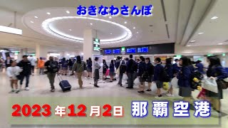 ◤沖縄観光◢ 2023年12月2日の『那覇空港』 ♯635 沖縄旅行 おきなわさんぽ 沖縄散歩おきなわさんぽ：沖縄散歩 [upl. by Acinad353]