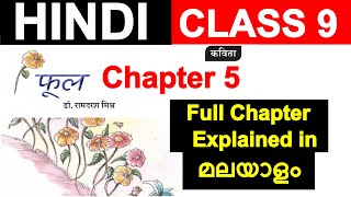 Class 9 Hindi Chapter 5 phool  full chapter in malayalam  फूल  New book  New syllabus [upl. by Llerdnek570]