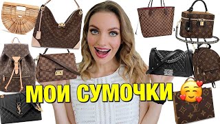 МОЯ КОЛЛЕКЦИЯ СУМОК 💃💸 LOUIS VUITTON CHANEL FENDI GUCCI [upl. by Mudenihc]