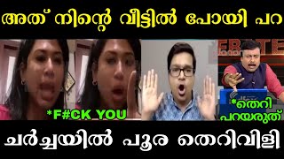 ചർച്ചയിൽ പൊരിഞ്ഞ അടി 🤣🤣  sreejith panicker  shama mohamed  Debate Troll  Troll Malayalam [upl. by Reyaht]