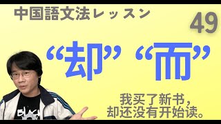 【HSK4級】逆接の副詞“却”と接続詞“而”はこれで完璧！大量の例文とネイティブ音声で解説！【中国語文法】 [upl. by Serle546]