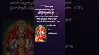 సౌందర్య లహరి 25 వ శ్లోక పారాయణం soundarya lahari Verse 25 recitation ushakworldyoutubeshorts [upl. by Anneres]