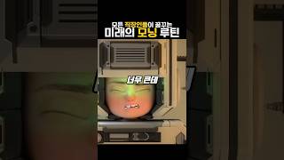 모든 아침 준비가 자동으로 끝난다 [upl. by Gelb]