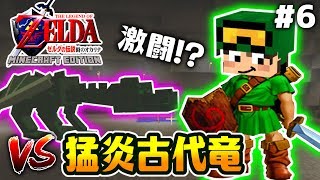 マイクラで「ゼルダの伝説 時のオカリナ」が！？6洞窟最深部でドラゴン？と激闘！本家と姿がまるで違うが…w【CHITAのマインクラフト実況】【ちたクラ】 [upl. by Dihaz]