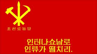 Internationale  DPRK version [upl. by Oicangi]