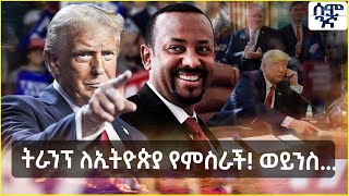 Ethiopia ትራንፕ ለኢትዮጵያ የምስራች ወይንስ  Semonigna [upl. by Alohcin892]