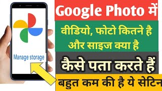 Google Photo में कितने फोटो वीडियो अपलोड हैं साइज क्या है  Google Photo  How to use Google Photo [upl. by Darcia]