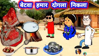 बेटवा हमार कर दिहिश पतोहिया के जिंदगी बर्बाद 😲 जीजीकार्टून Divyarbl [upl. by Werdna]