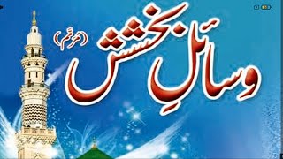 Wasail e BakhshishPart 1  وسائل بخشش [upl. by Brana]