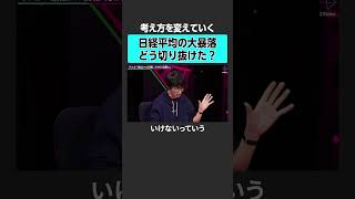 【テスタ】日経平均の暴落どう切り抜けた？ 2sides テスタ 片山晃 投資 日経平均 日経平均株価 新NISA オルカン sp500 インデックス 日本株 株 個別株 [upl. by Adnohsirk270]