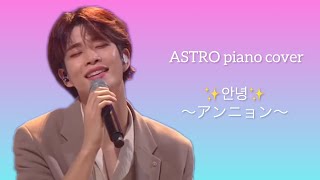 ✨안녕✨〜アンニョン〜 MJ cover version（ホテル・デルーナOST）ASTRO piano cover [upl. by Aerdno54]