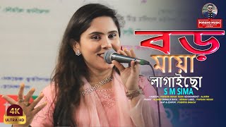 Boro Maya Lagaico🔥S M Sima🔥বড় মায়া লাগাইছো🔥এস এম সিমা [upl. by Llain]