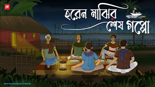 Horen Majhir Sesh Goppo  Bhuter Cartoon  Bengali Horror Cartoon  Fisherman Horror Story  Kotoons [upl. by Nezam]