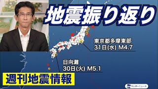 【週刊地震情報】日向灘でM51の地震 最大震度4は1年ぶり（202484） [upl. by Linnell]