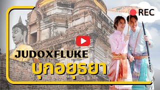 JudoxFluke บุกตะลุย กิน  เที่ยว  ที่อยุธยา JudoFlukeบุกอยุธยา flukenatouch [upl. by Maher]