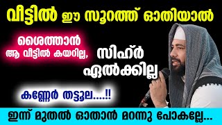 വീട്ടില്‍ ഈ സൂറത്ത് ഓതിയാല്‍ സിഹ്ര്‍ ഏല്‍ക്കില്ല ശൈത്താന്‍ആ വീട്ടില്‍ കയറില്ല siraj qasimi [upl. by Ankeny]