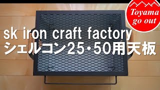 【キャンプ道具】シェルフコンテナ25 天板 アイアンテーブルシェルコン25シェルコン50スノーピークsk iron craft 02 [upl. by Ahsar]