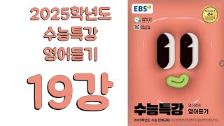 2025년 EBS 수능특강 영어듣기2024년 출판 19강 [upl. by Shaylah]