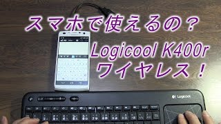 スマートフォンでワイヤレスキーボード。打ちやすいPC用 Logicool k400r Plus [upl. by Purdy]