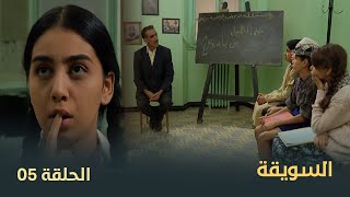 المسلسل الجزائري quotالسويقةquot  الحلقة 05 [upl. by Niletac]