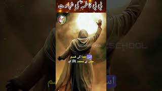 Bibi Fatima sa ki Shahadat ka Waqia  Hazrat Fatima Zehra  Imam Ali  Islamic Shorts Khanum Amber [upl. by Knoll320]