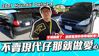 【小施又來了】現代仔我不要 做愛心做公益可以了吧  2007 Hyundai Getz 14 [upl. by Lynnette]