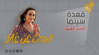 بودكاست قعدة سينما  مسلسل البحث عن علا الموسم الثاني 115 [upl. by Geralda]