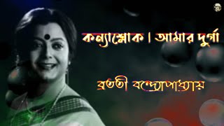 কন্যাশ্লোক  Kanya Slok  Mallika Sengupta  Bratati Bandyopadhyay kobita [upl. by Ahseim]